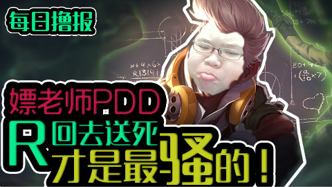 每日撸报8.9:嫖老师R回去送死才是最骚的